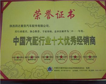 2010年年度中國汽配行業(yè)十大優(yōu)秀經(jīng)銷商-陜西2190軍車配件